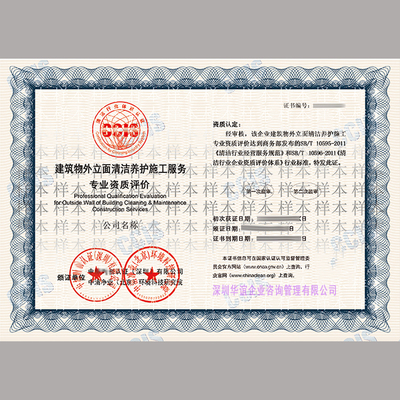 高一檔建筑物立面清潔養(yǎng)護服務(wù)企業(yè)資質(zhì)證書 專業(yè)與信譽的象征